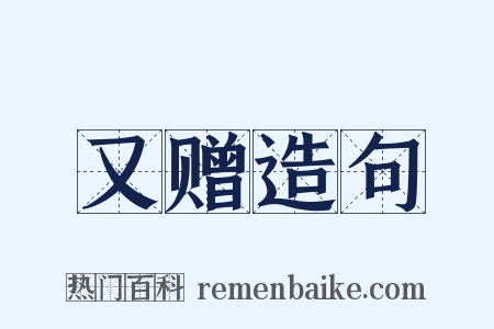 又赠造句是什么意思的图片